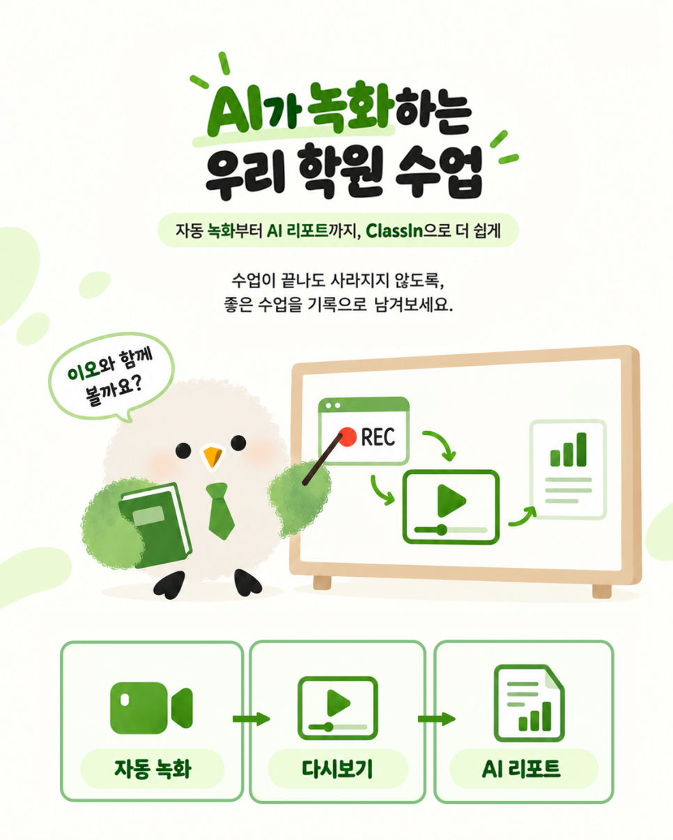 자동 녹화, 다시보기, AI 리포트로 이어지는 클래스인 수업 기록 흐름