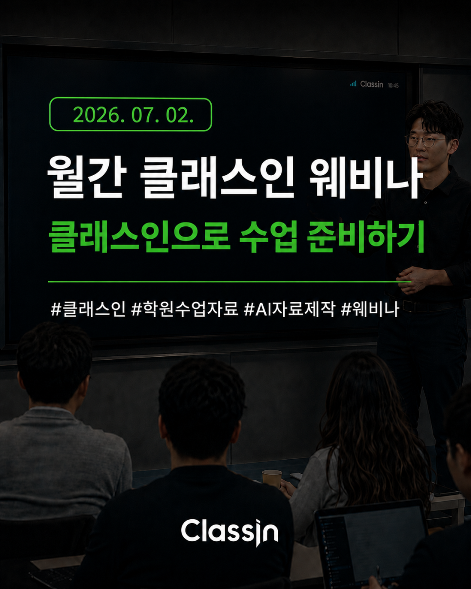 월간 클래스인 웨비나 '클래스인으로 수업 준비하기' 안내 이미지