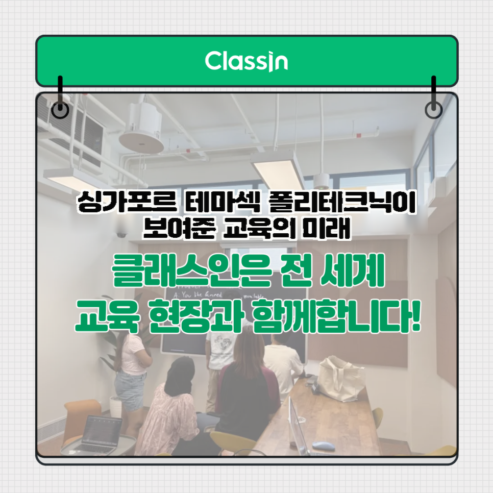 싱가포르 TP 강의실에서 보드 앞에 모인 학생들을 담은 마무리 카드