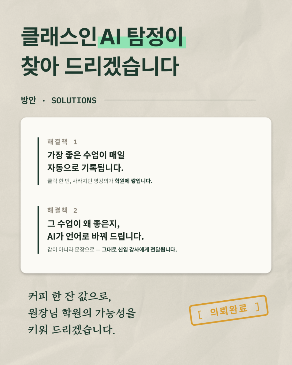 AI 탐정의 두 가지 해결책. 좋은 수업의 자동 기록과 AI의 이유 정리