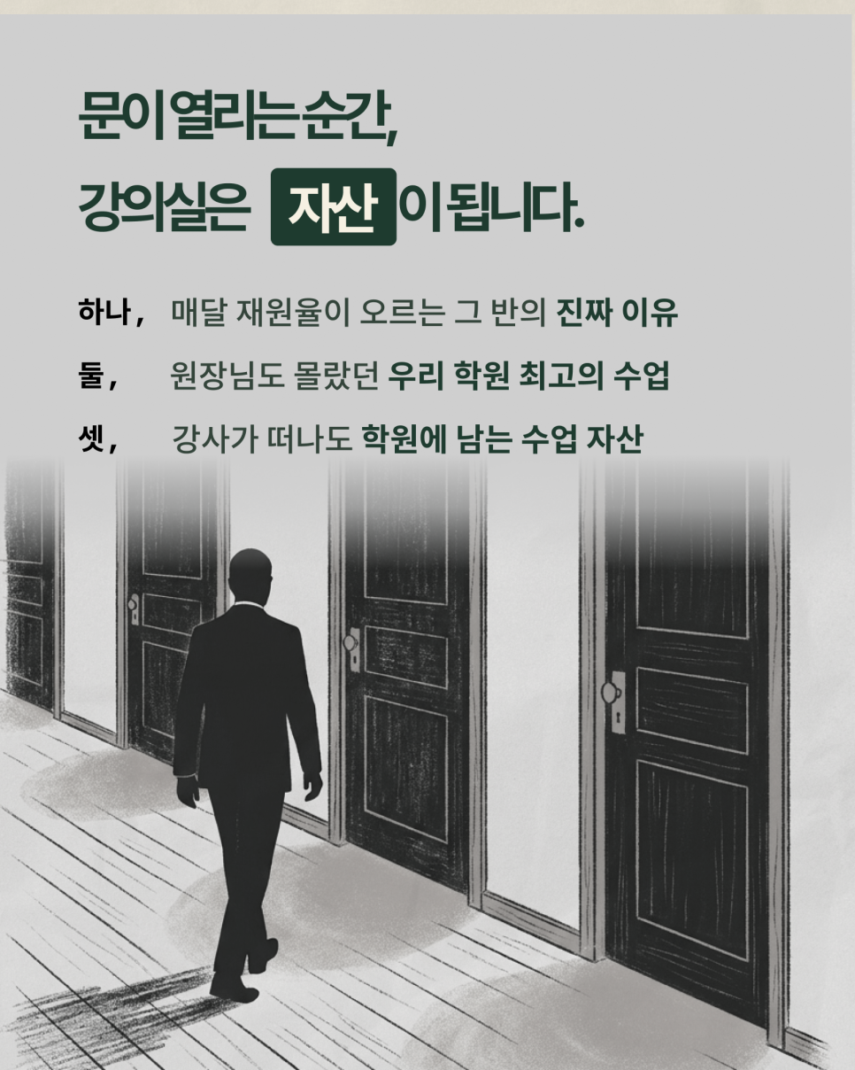 강의실 문이 늘어선 복도. 재원율이 오르는 이유와 강사가 떠나도 남는 수업 자산