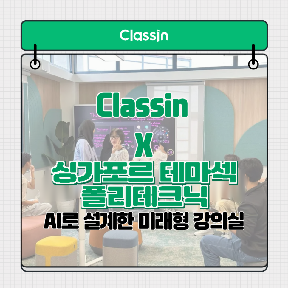 TP와 클래스인의 AI 강의실 사례 표지 카드. 보드 앞에 모인 학생들
