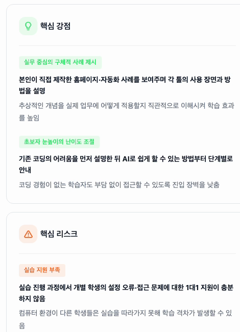 핵심 강점은 실무 사례와 눈높이 난이도, 리스크는 실습 중 1:1 지원 부족