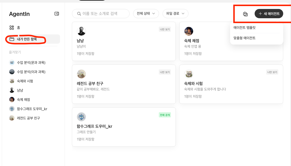 AgentIn 화면. 문과·이과 수업 분석과 숙제 채점 에이전트 목록