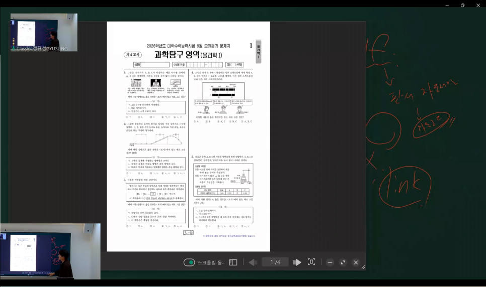 클래스인에서 연 PDF 모의고사 문제지 위에 판서하는 화면