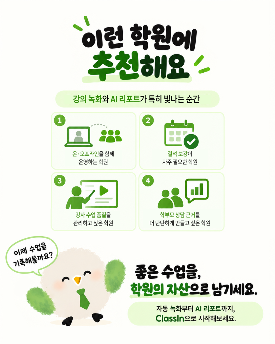 강의 녹화와 AI 리포트가 특히 도움이 되는 네 가지 학원 유형