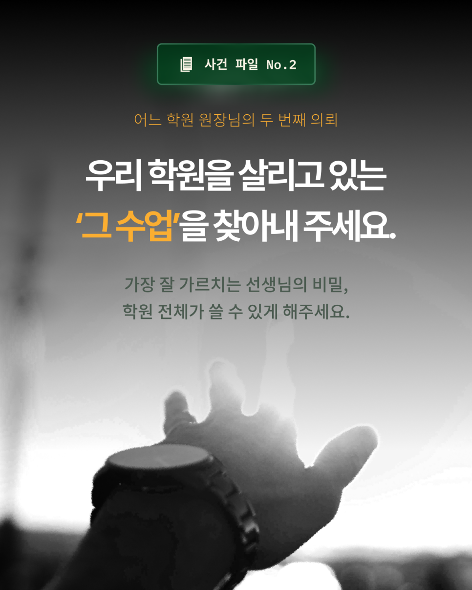 사건 파일 No.2. ‘그 수업’을 찾아 달라는 어느 원장님의 의뢰