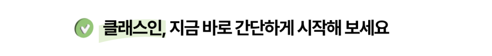 클래스인, 지금 바로 간단하게 시작해 보세요